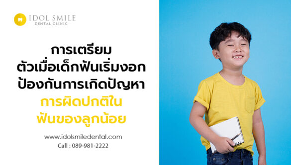 การเตรียมตัวเมื่อเด็กฟันเริ่มงอก ป้องกันการเกิดปัญหาการผิดปกติในฟันของลูกน้อย