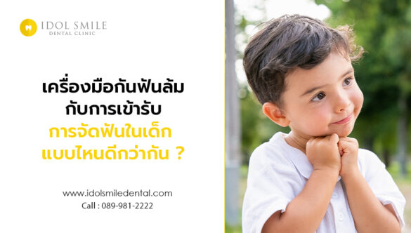 เครื่องมือกันฟันล้ม กับ การเข้ารับการจัดฟันในเด็ก แบบไหนดีกว่ากัน