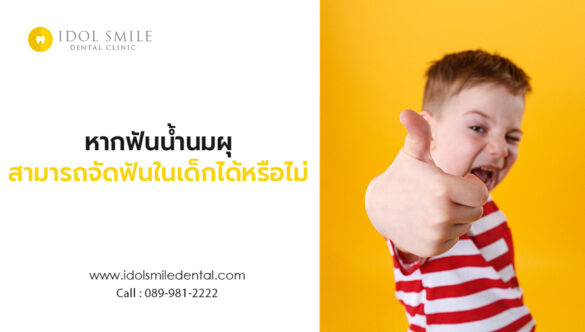 หากฟันน้ำนมผุสามารถจัดฟันในเด็กได้หรือไม่