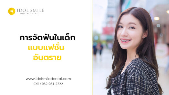 การจัดฟันในเด็กแบบแฟชั่นอันตราย