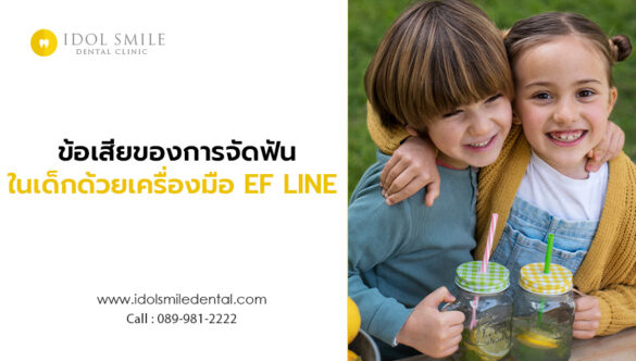 ข้อเสียของการจัดฟันในเด็กด้วยเครื่องมือ EF LINE 