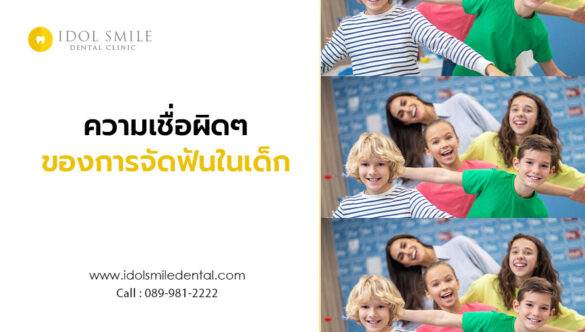 ความเชื่อผิดๆของการจัดฟันในเด็ก