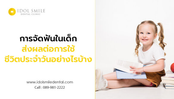 การจัดฟันในเด็ก ส่งผลต่อการใช้ชีวิตประจำวันอย่างไรบ้าง