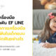 เครื่องมือการจัดฟัน EF LINE ต่างจากการเครื่องมือการจัดฟันในเด็กแบบเหล็กจัดฟันอย่างไร
