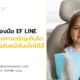 การใช้เครื่องมือ EF LINE ช่วยปรับปรุงการเจริญเติบโตของกล้ามเนื้อใบหน้าในเด็กได้ดี